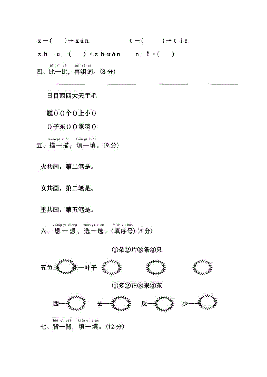 人教部编版语文一年级上册《期中检测题》附答案解析_第2页