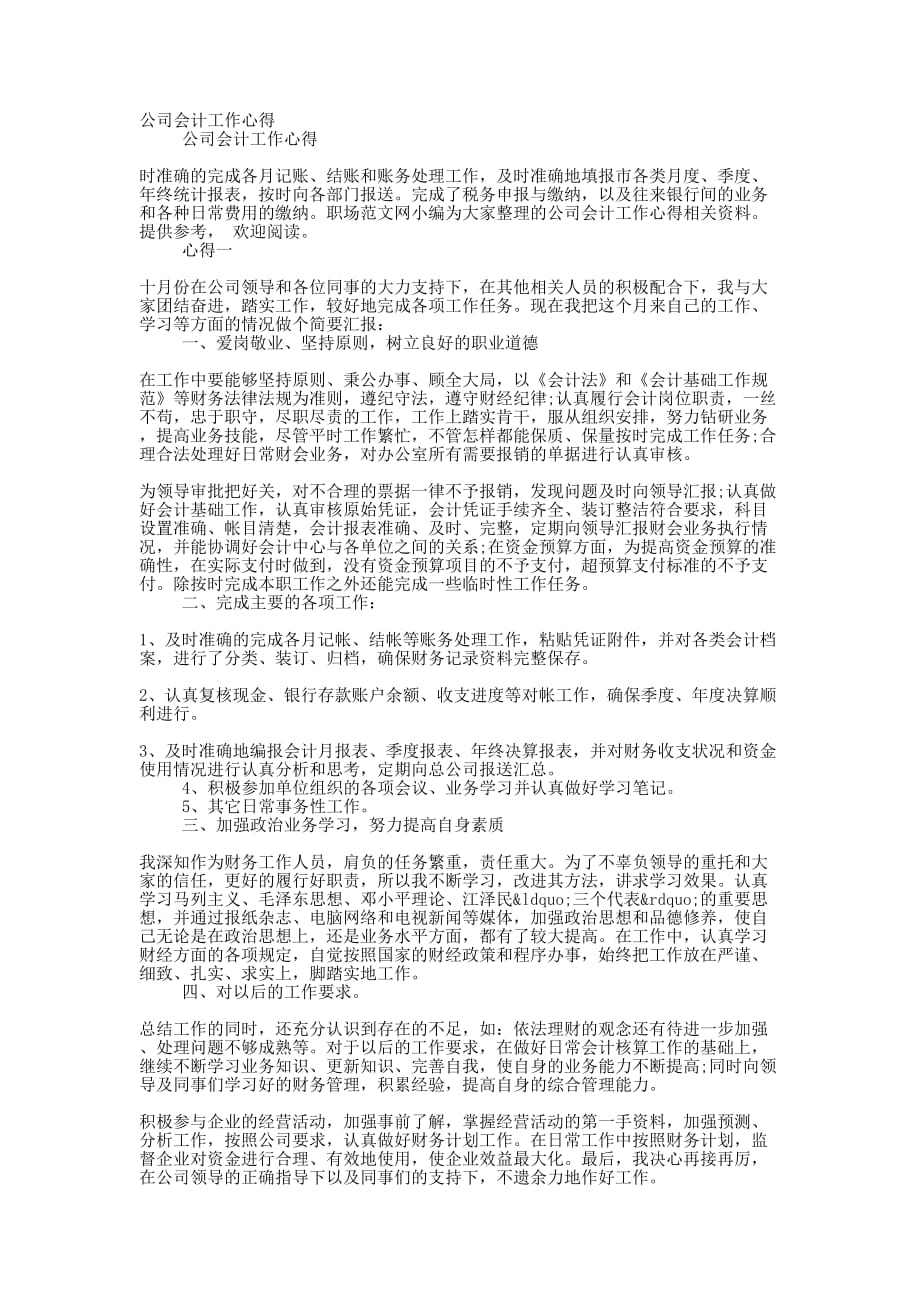 公司会计工作的心得_第1页