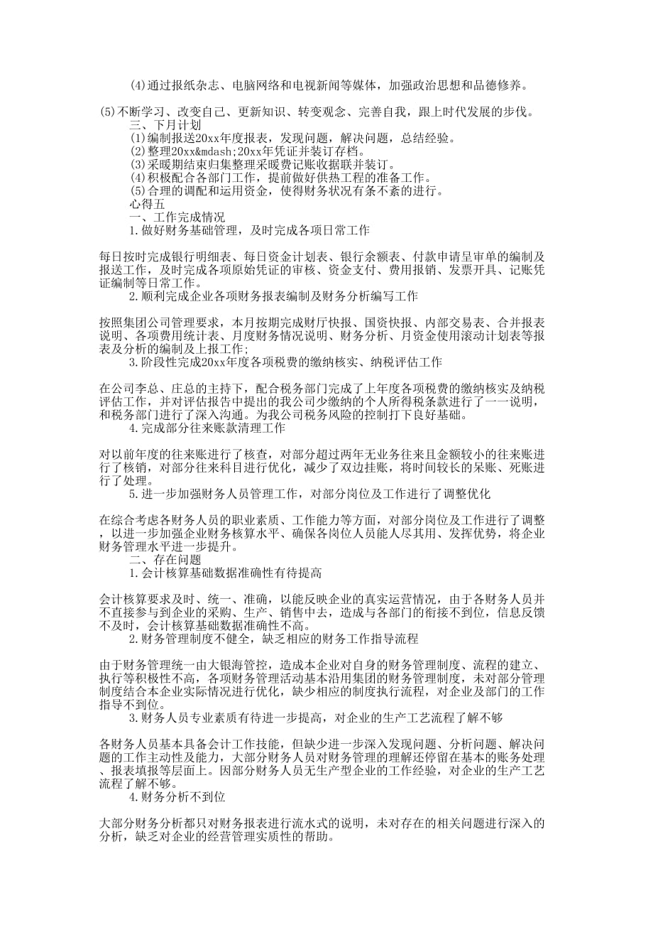 公司会计工作的心得_第4页