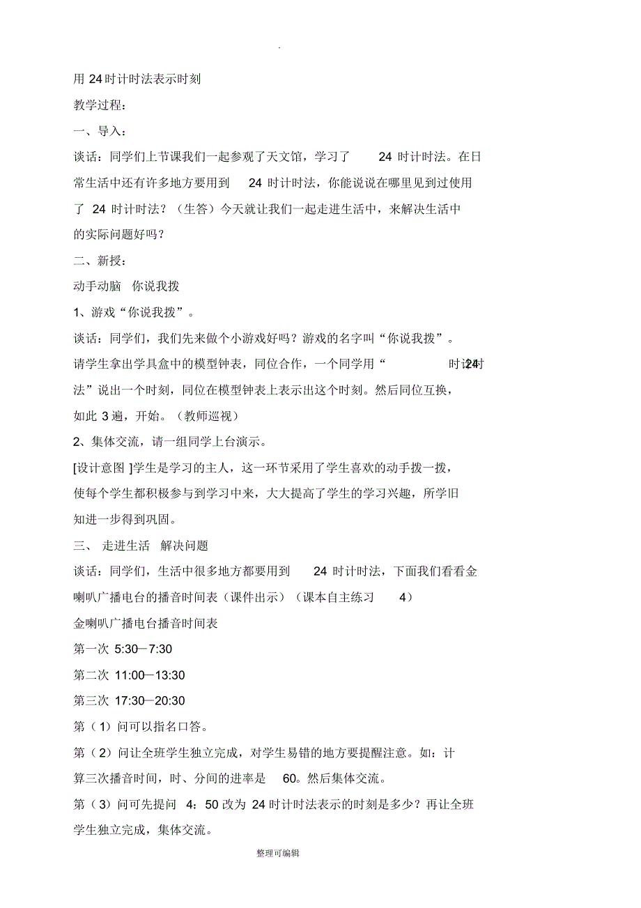 三年级下册数学第三单元备课_第3页