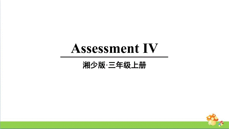 湘少版三上英语AssessmentIV课件_第1页