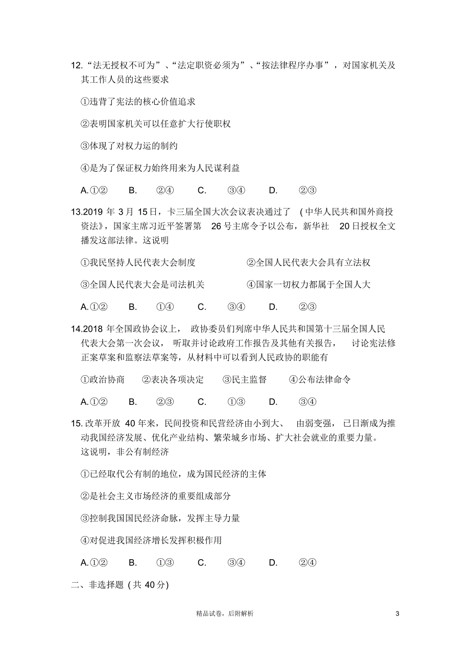 【2020夏】部编版八年级道德与法治下册《期末考试测试卷》(含答案)【可编辑】_第3页