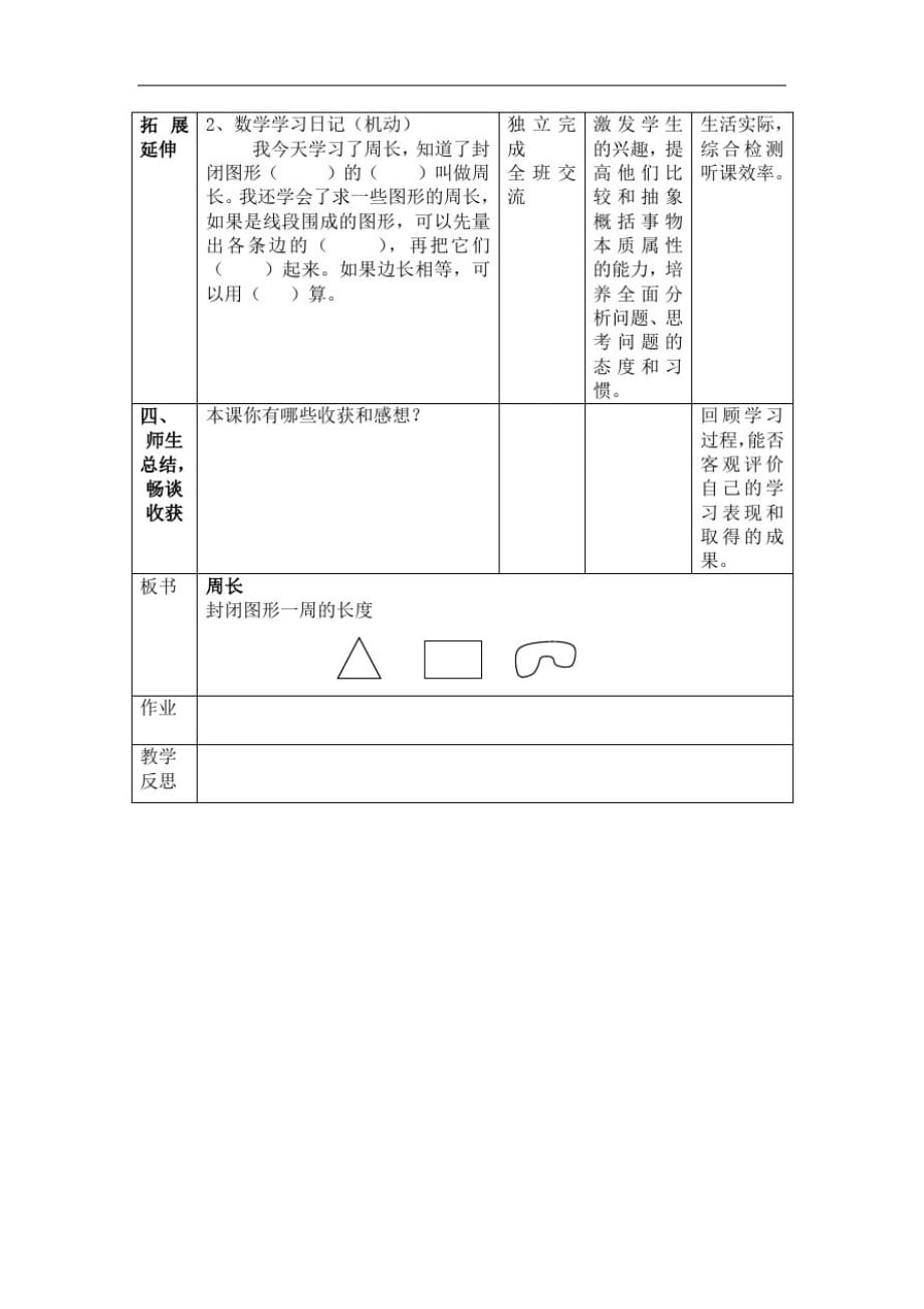 三年级上册数学教案-6.1周长｜冀教版(1)_第3页