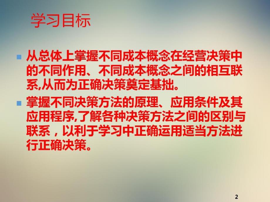 管理会计第5章经营决策常用的成本概念及基本方法-完整版_第1页