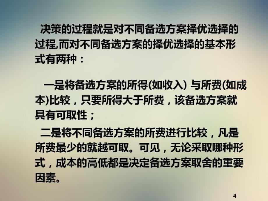 管理会计第5章经营决策常用的成本概念及基本方法-完整版_第3页