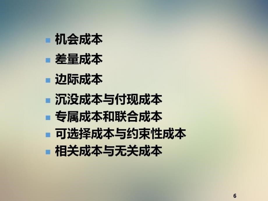 管理会计第5章经营决策常用的成本概念及基本方法-完整版_第5页