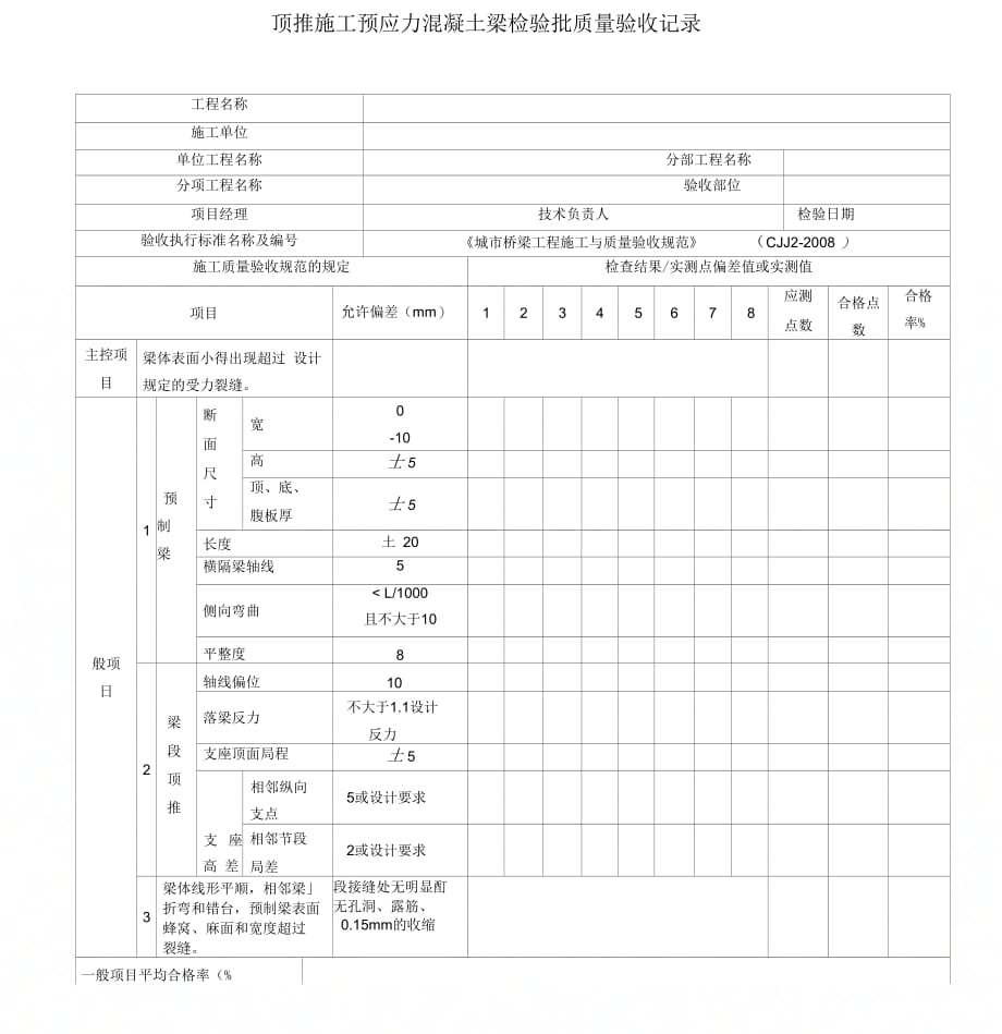 顶推施工预应力混凝土梁检验批质量验收记录_第1页