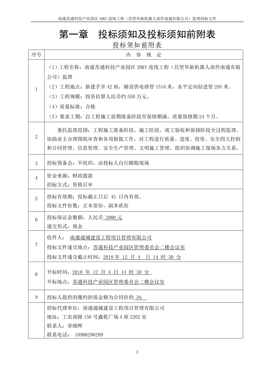 南通苏通科技产业园区20KV进线工程（昌坚华新机器人部件_第4页