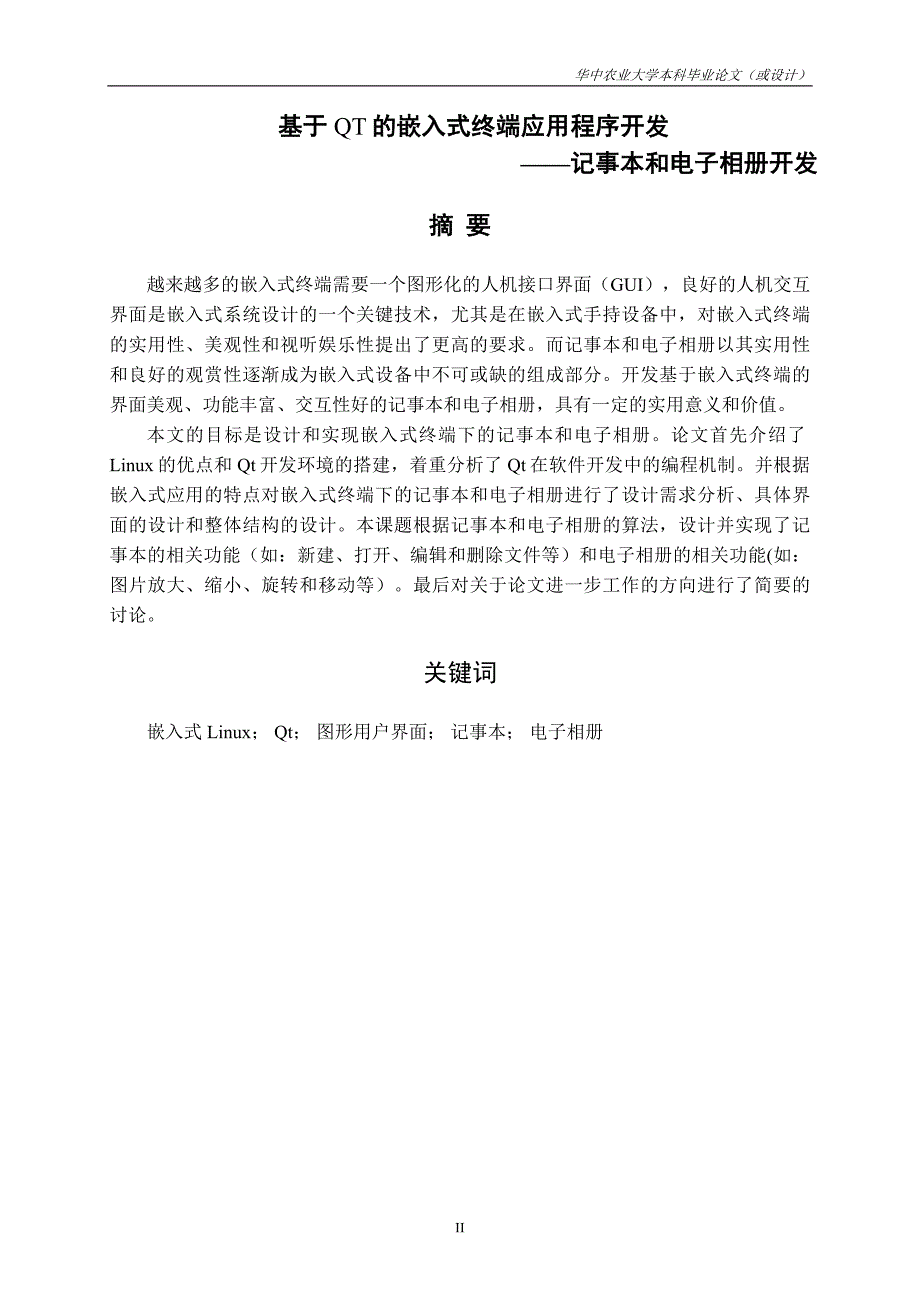 基于QT的嵌入式终端应用程序开发记事本和电子相册开发计算机科学与技术专业毕业设计毕业论文_第4页