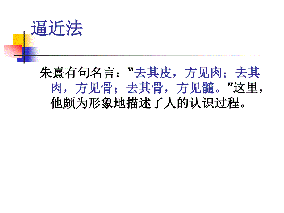 认识的辩证发展过程（PPT35页)_第4页