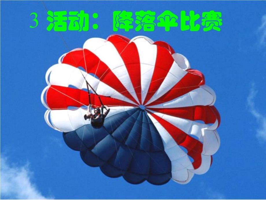 活动：降落伞比赛课件(教科版八年级上册)-完整版_第2页