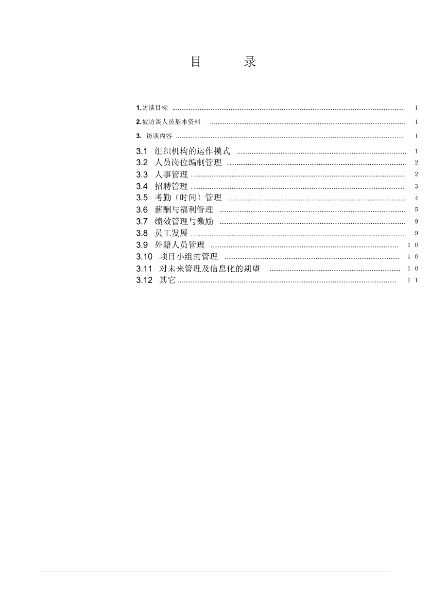 人力资源部访谈提纲(业务部门)_第3页