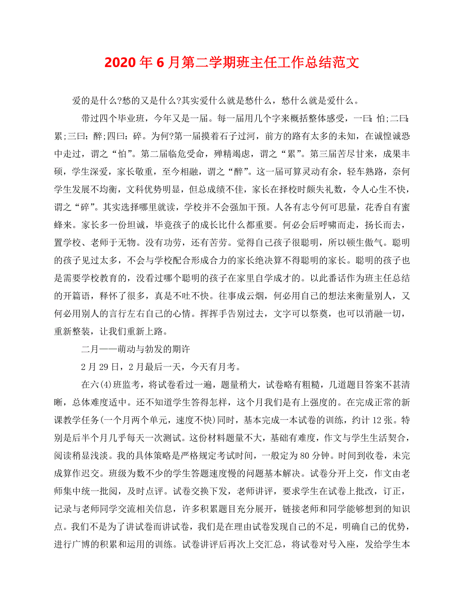 2020最新-年6月第二学期班主任工作总结范文_第1页