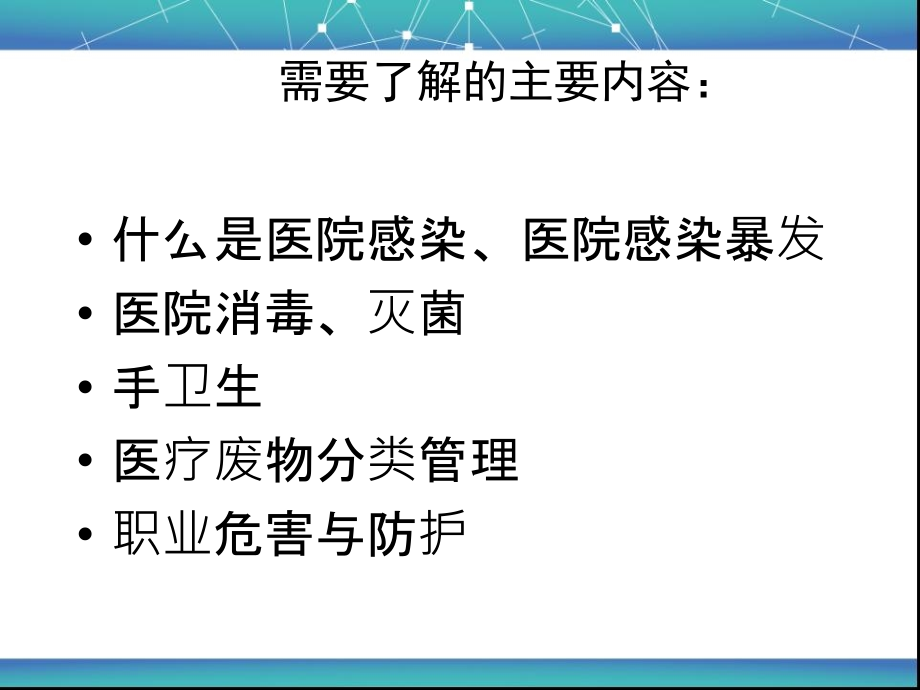 2医院感染知识培训.PPt_第3页