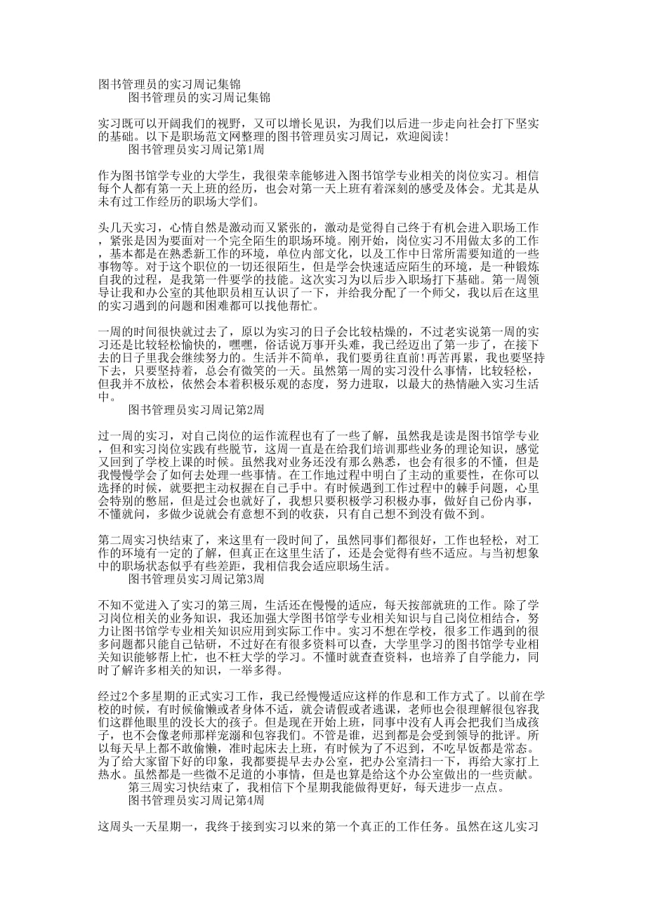 图书管理员的实习周记的集锦_第1页