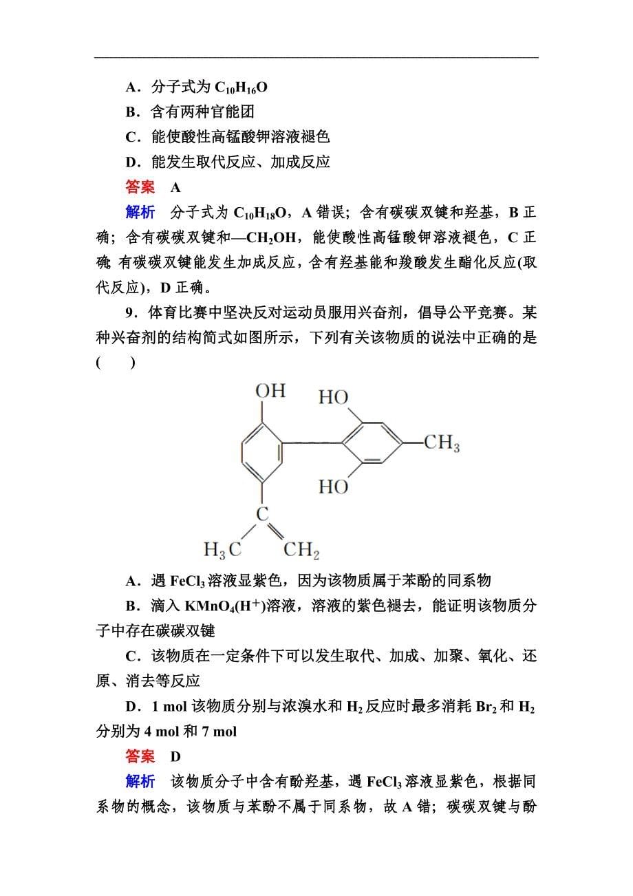 2019高考化学一轮复习检测：选修5 有机化学基础选5-4a (含解析)_第5页