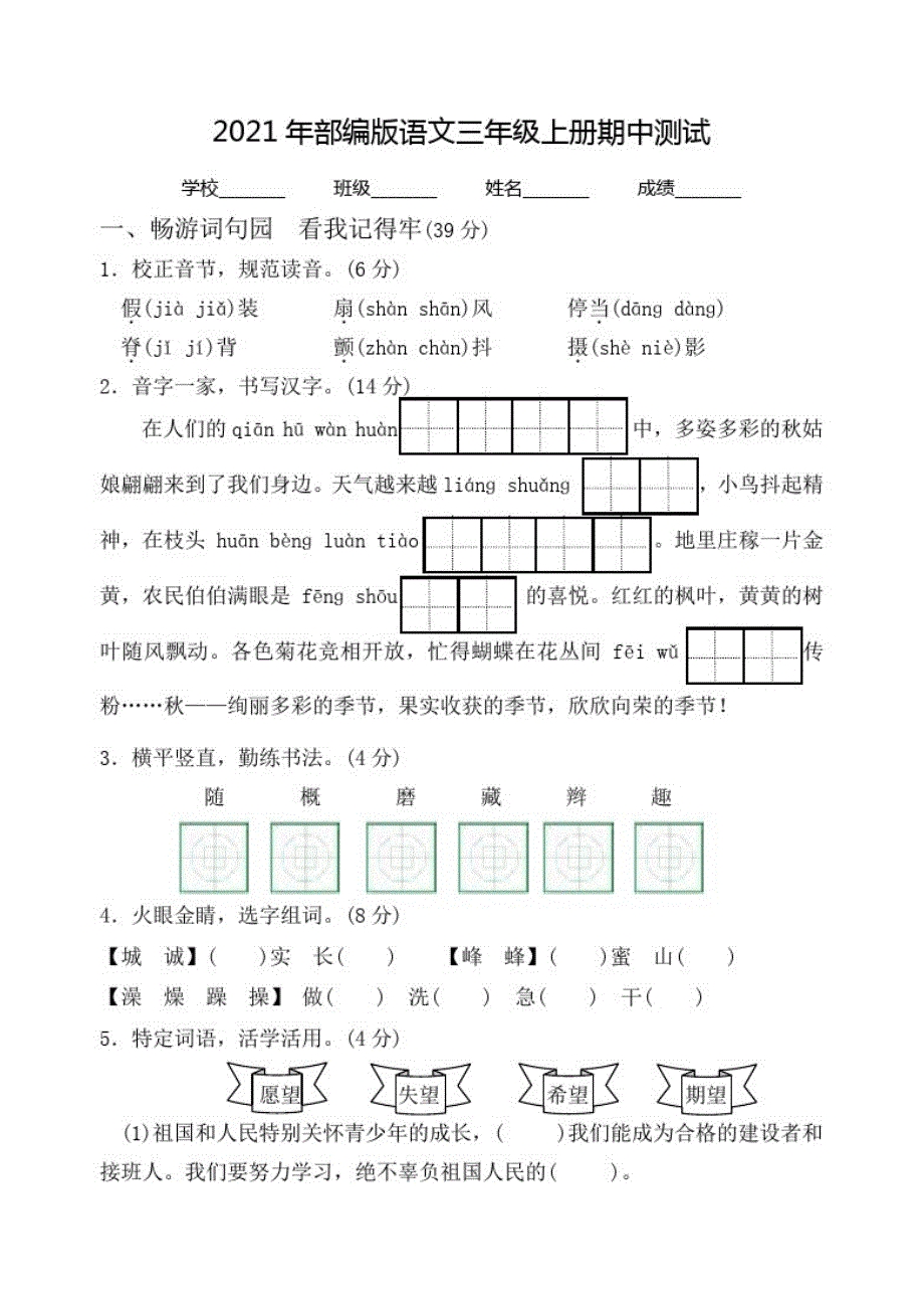 人教部编版三年级上册语文《期中考试试卷》(附答案)_第1页