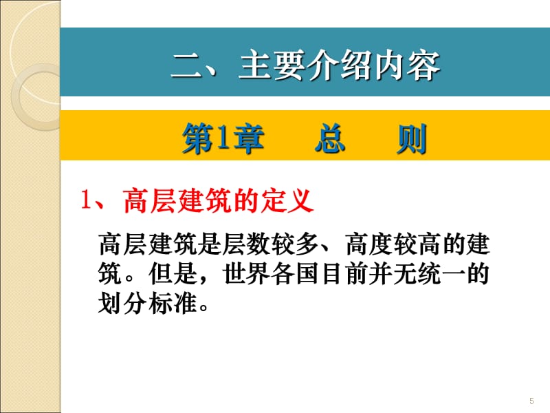 高层建筑混凝土结构设计新规程简介培训课件_第5页