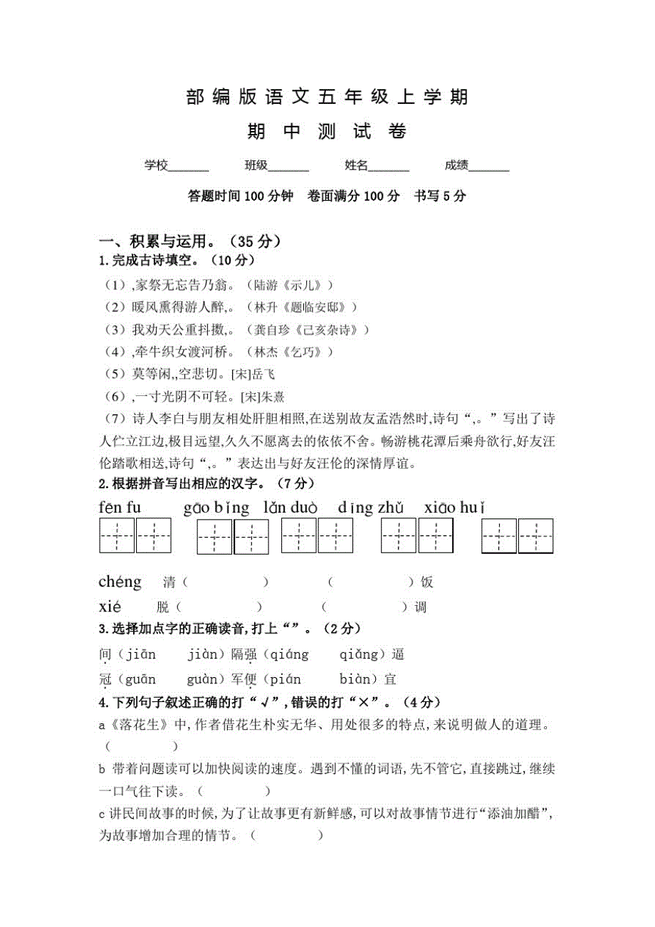 部编版五年级上册语文《期中考试卷》含答案_第1页