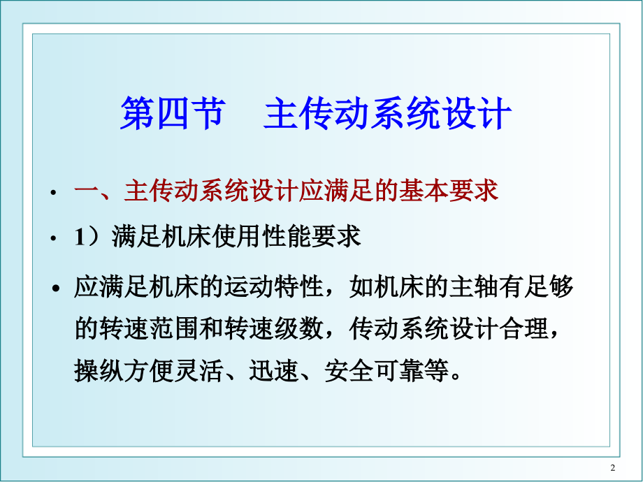 金属切削机床设计分级变速设计培训课件_第2页