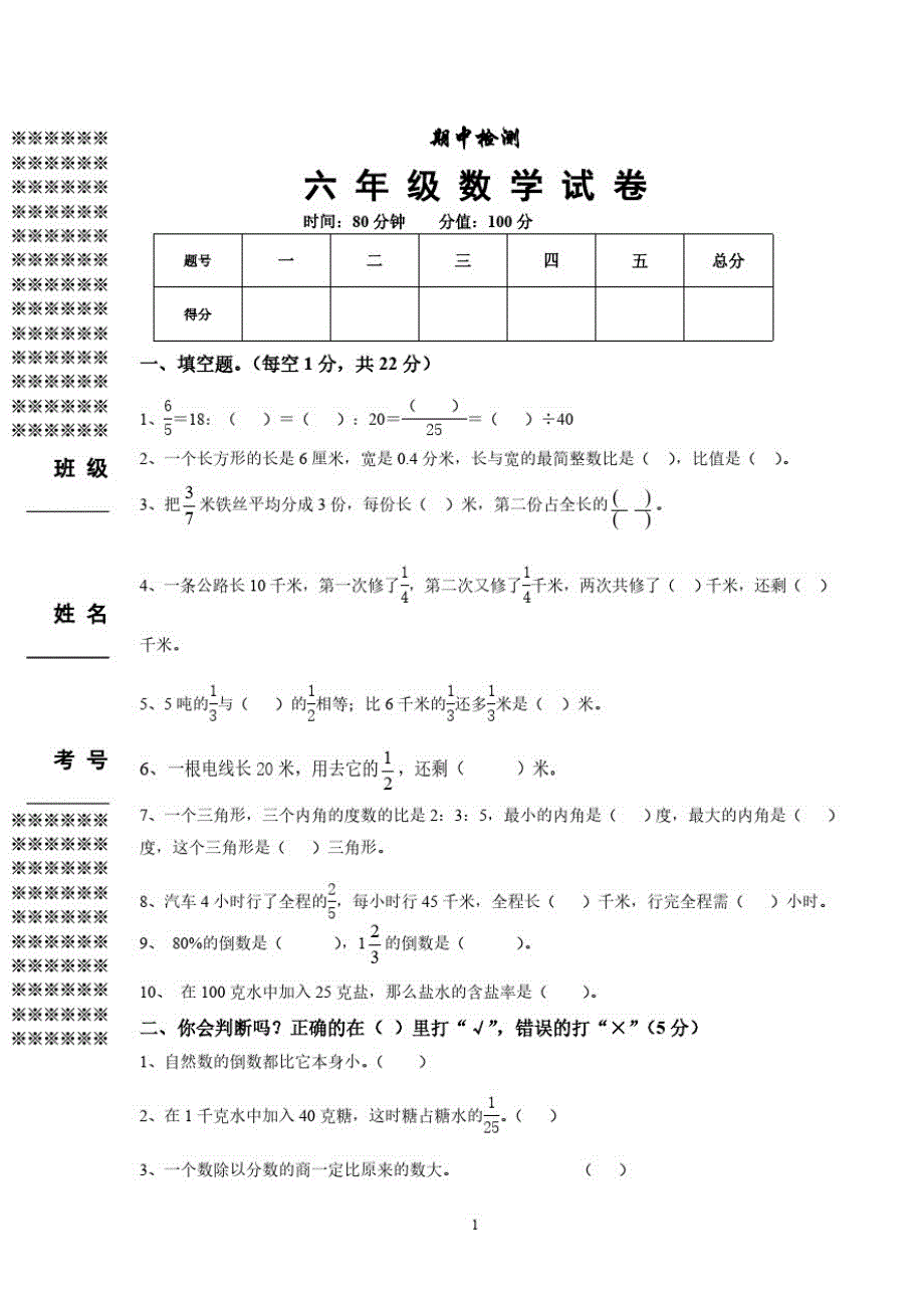 人教版六年级数学上册期中期质量检测试卷(2)_第1页