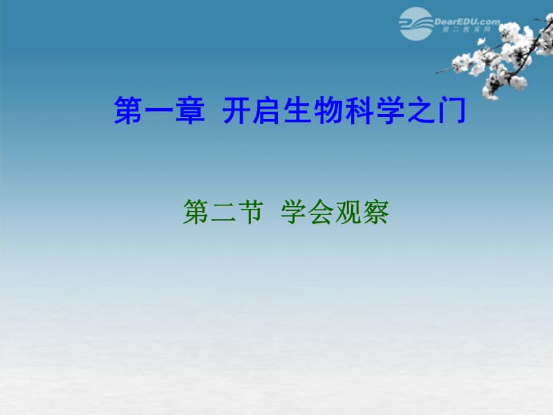 七年级生物上册_第二节_学会观察课件_冀教版 修订_第1页