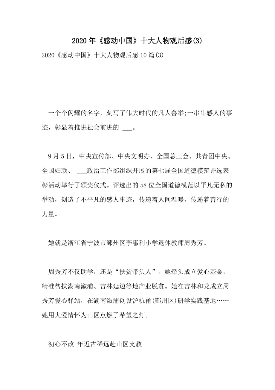 2020年《感动中国》十大人物观后感(3)_第1页