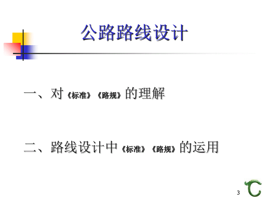 公路路线设计理解与运用》培训课件_第3页