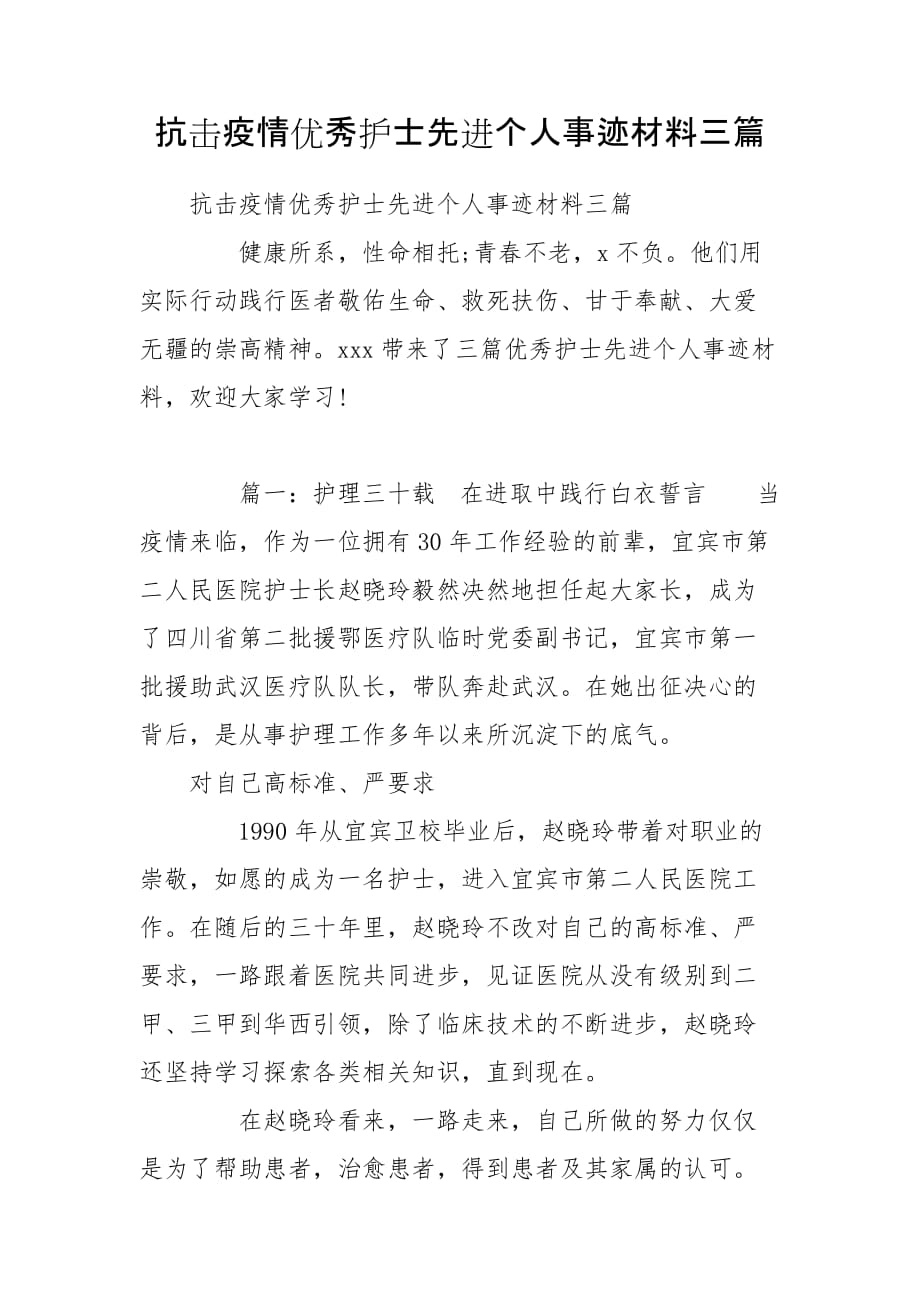 抗击疫情优秀护士先进个人事迹材料三篇_第1页