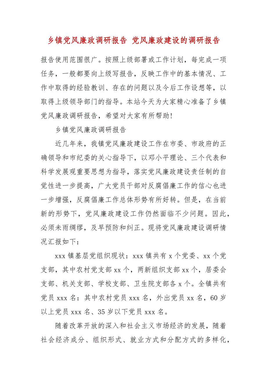 精编乡镇党风廉政调研报告 党风廉政建设的调研报告_第2页