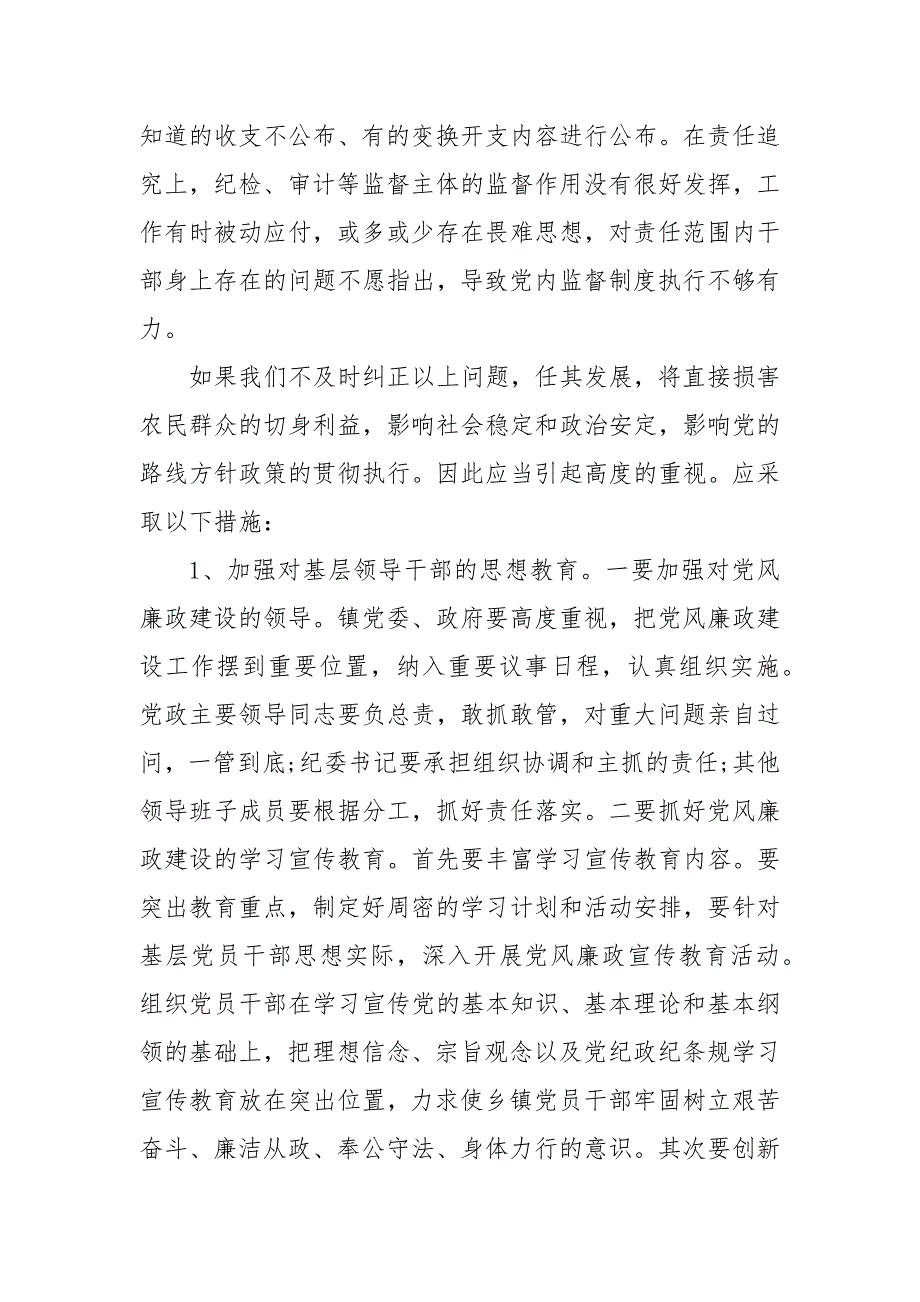 精编乡镇党风廉政调研报告 党风廉政建设的调研报告_第4页