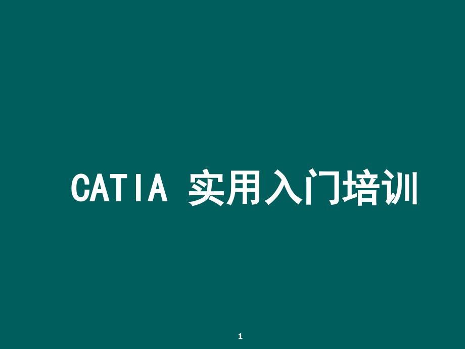 68编号CATIA实用入门教程1_第1页