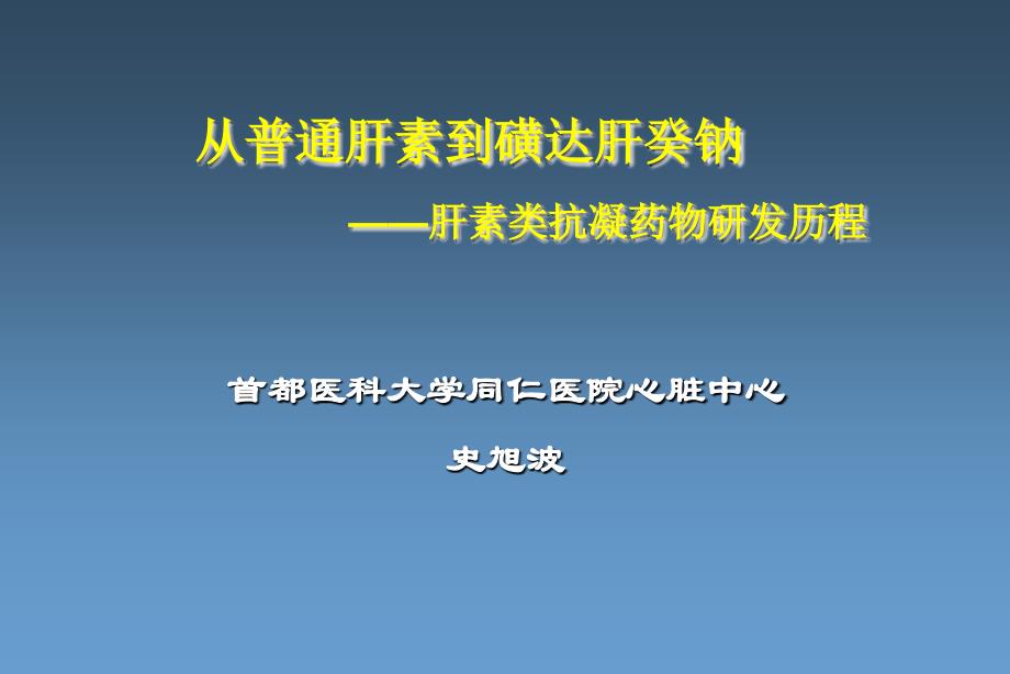 332编号从普通肝素到磺达肝癸钠肝素类抗凝药物研发历程_第1页