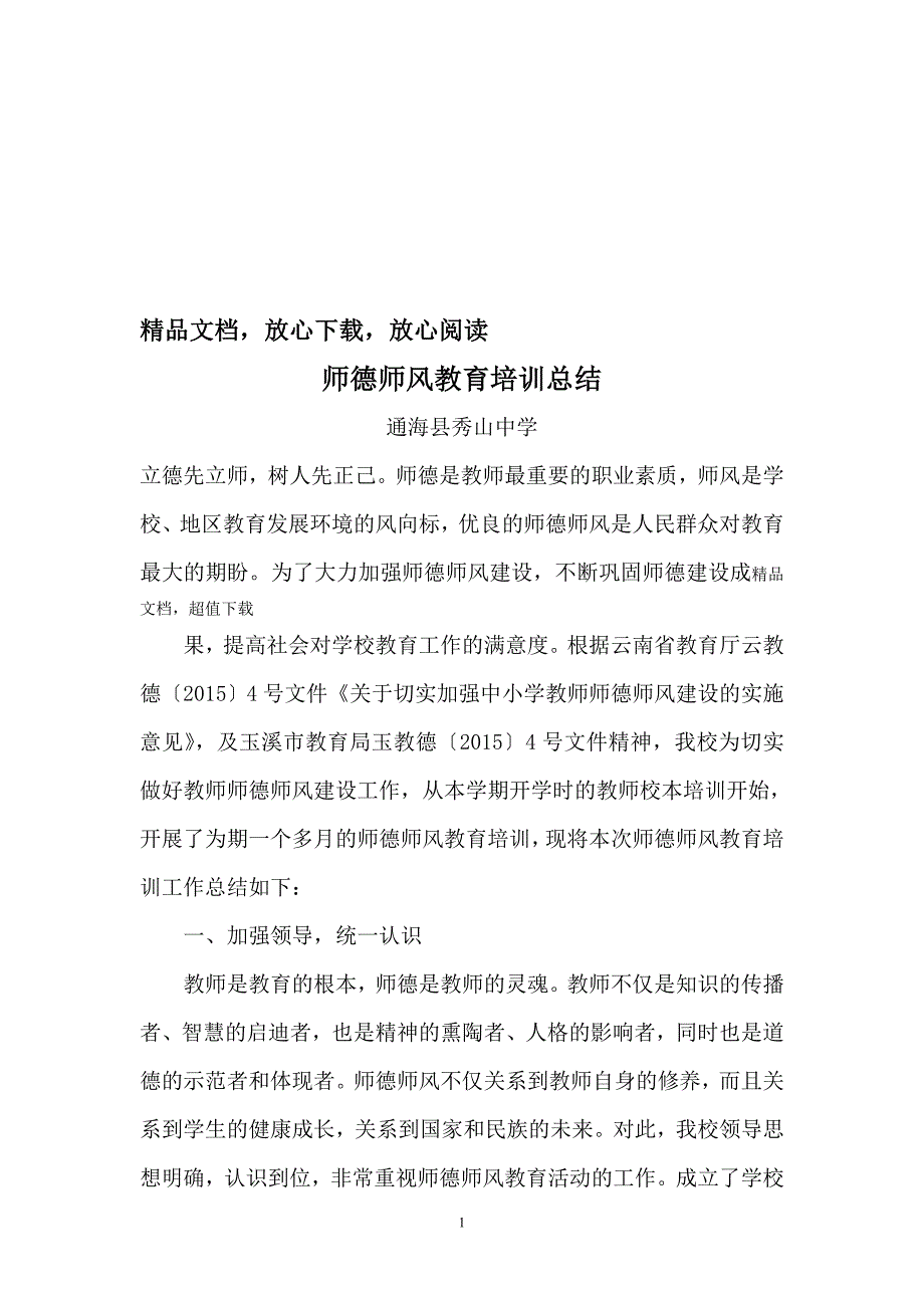 师德师风教育培训总结._第1页