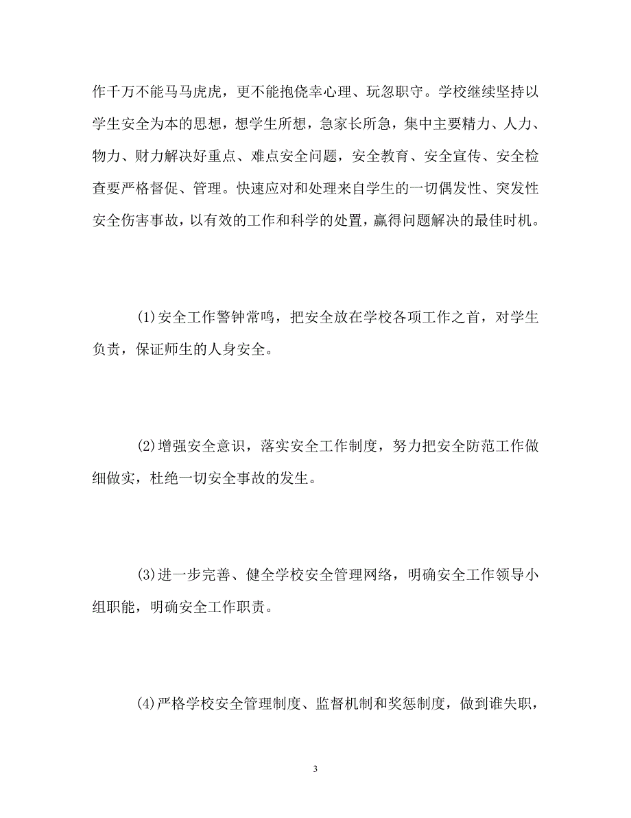 【通用】学校安全工作计划及总结_第3页