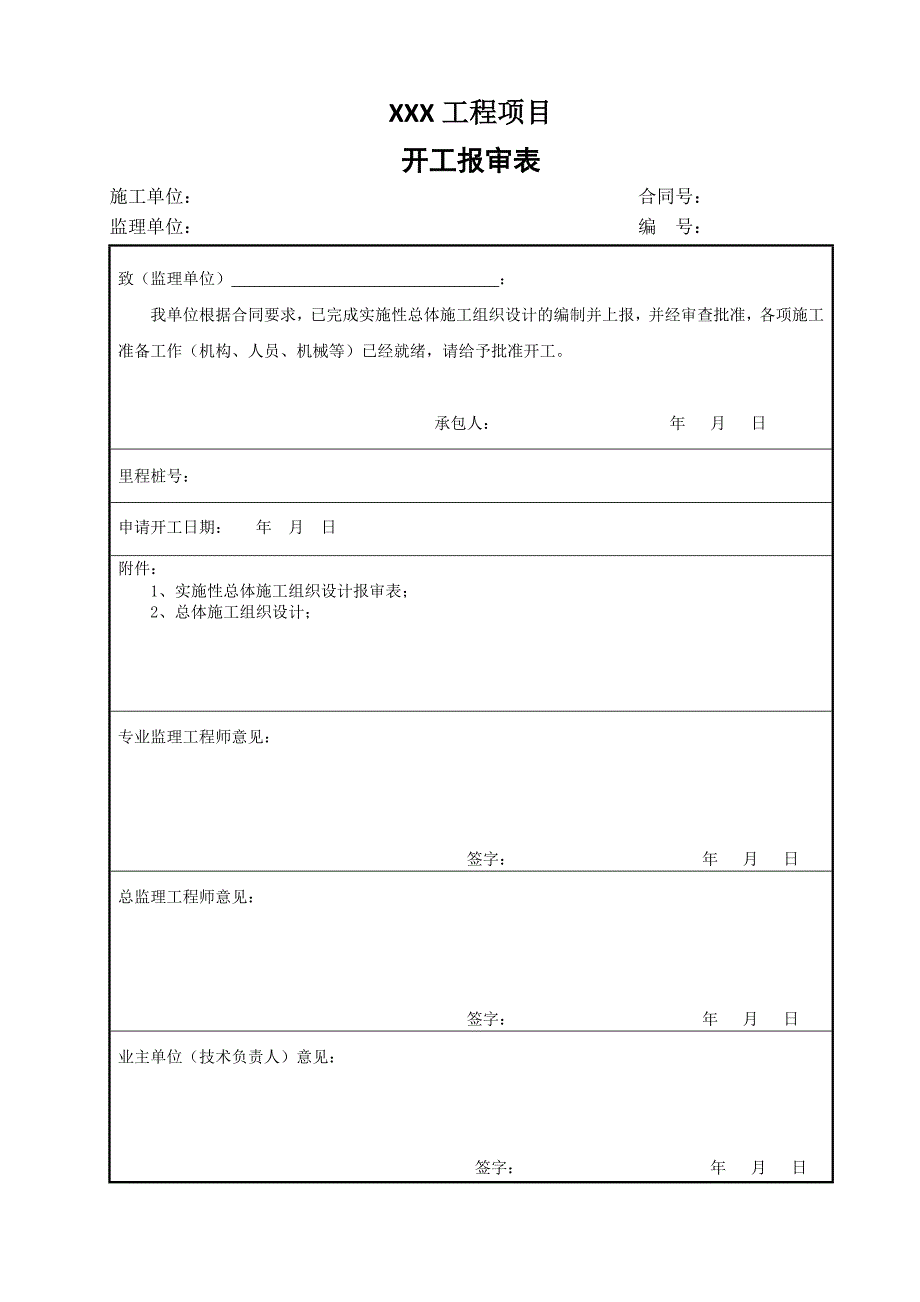 公路工程开工报告表格_第1页