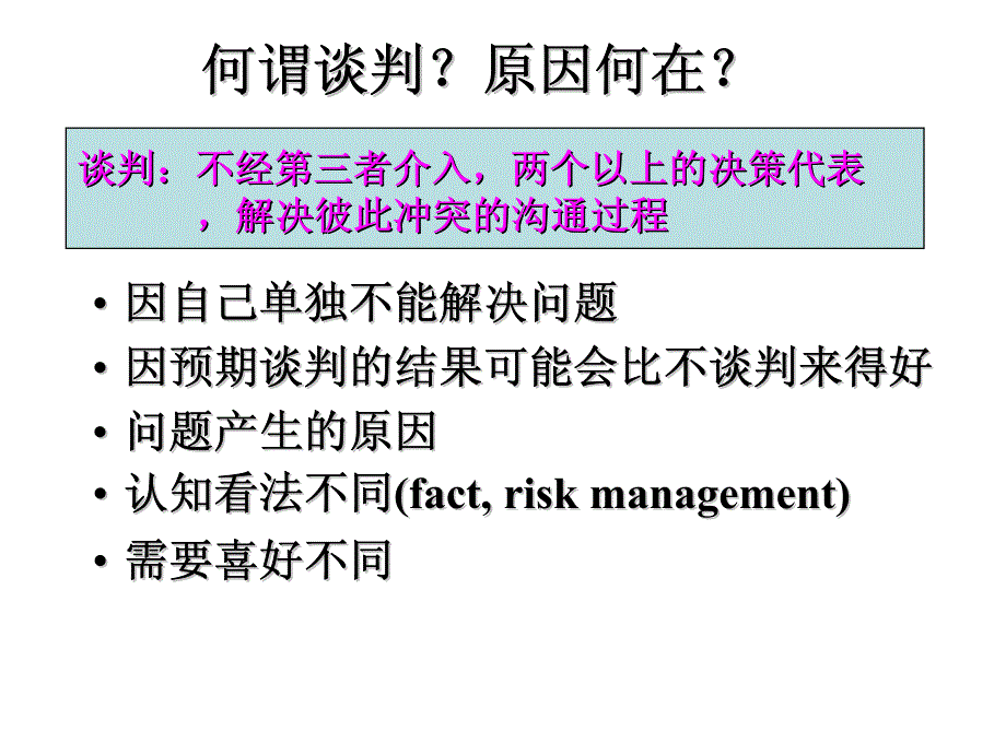 商务谈判与冲突管理_第4页