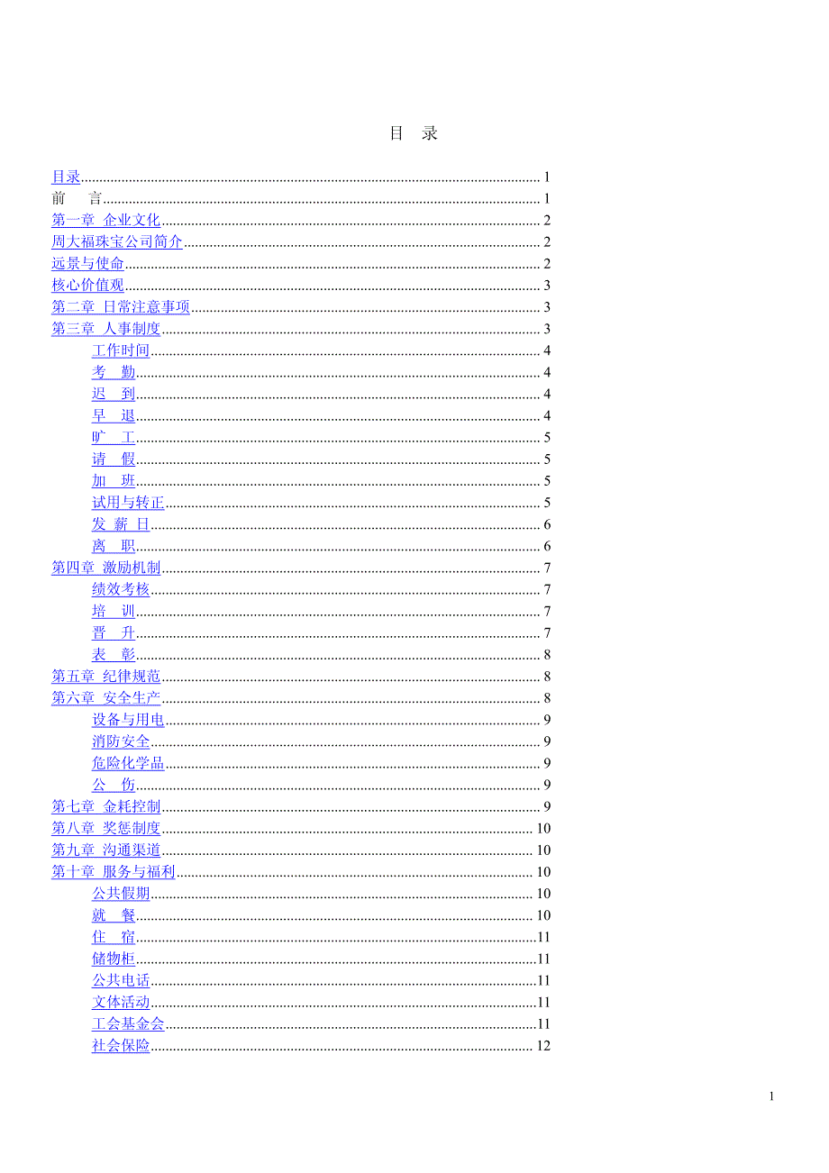 周大福珠宝员工手册(1)_第1页