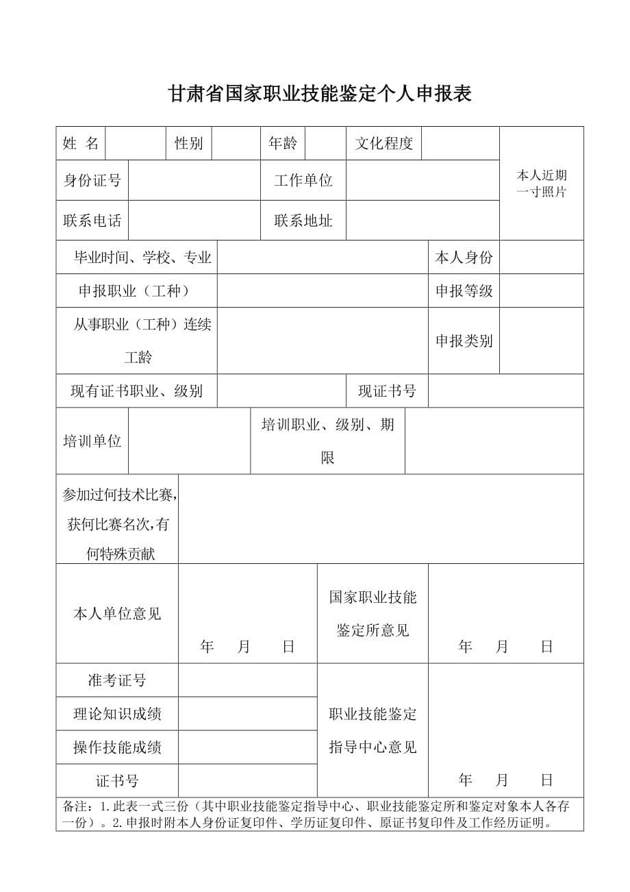 技术工人职业技能鉴定个人申报表_第1页