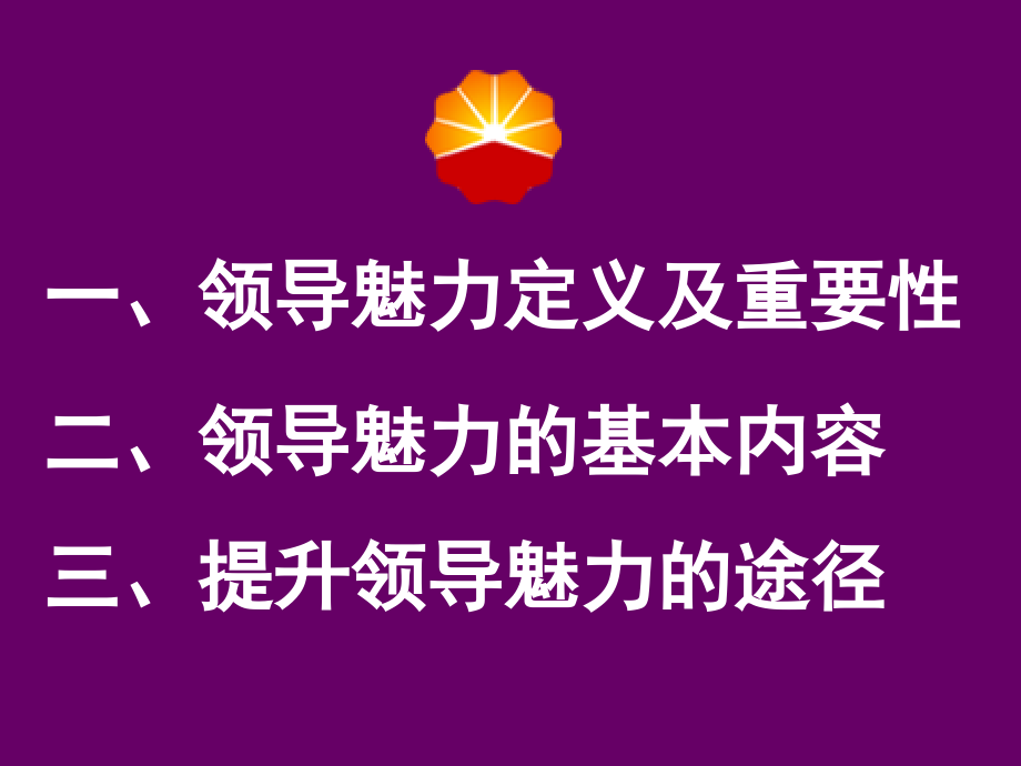 348编号348编号经典实用有价值的企业管理培训课件：提升领导魅力_第4页