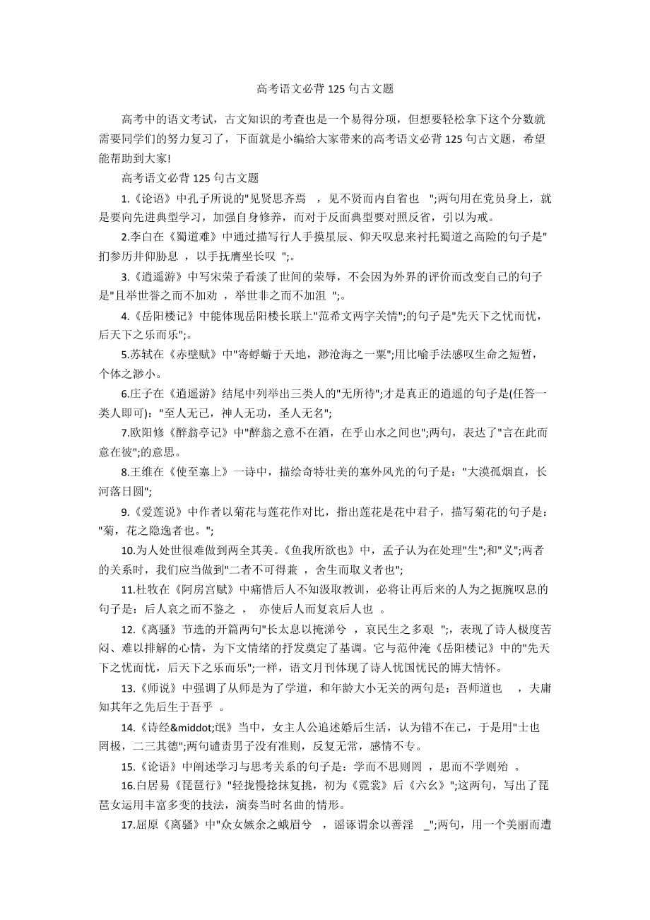 高考语文必背125句古文题_第1页