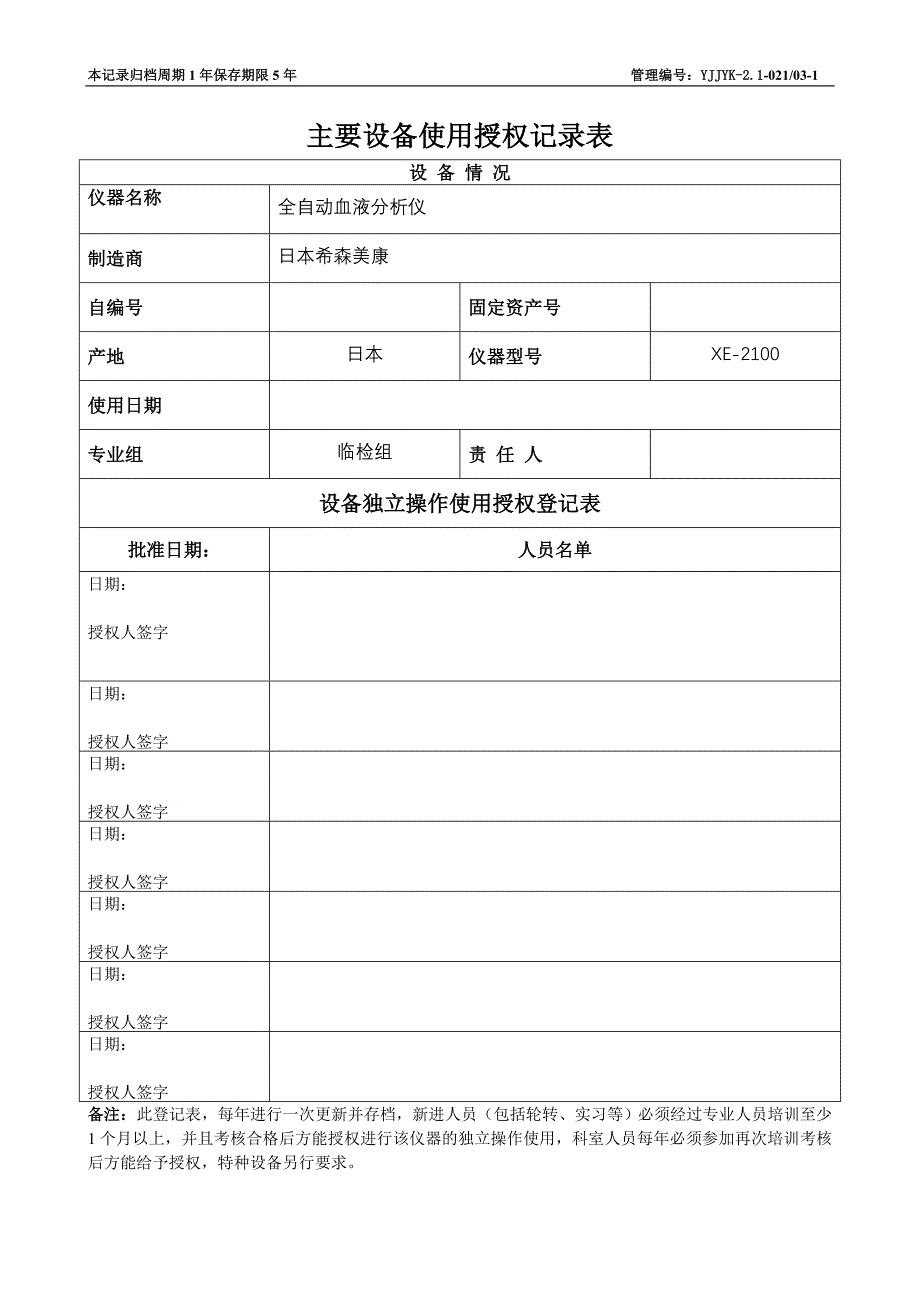 医学检验科主要设备使用授权表_第1页