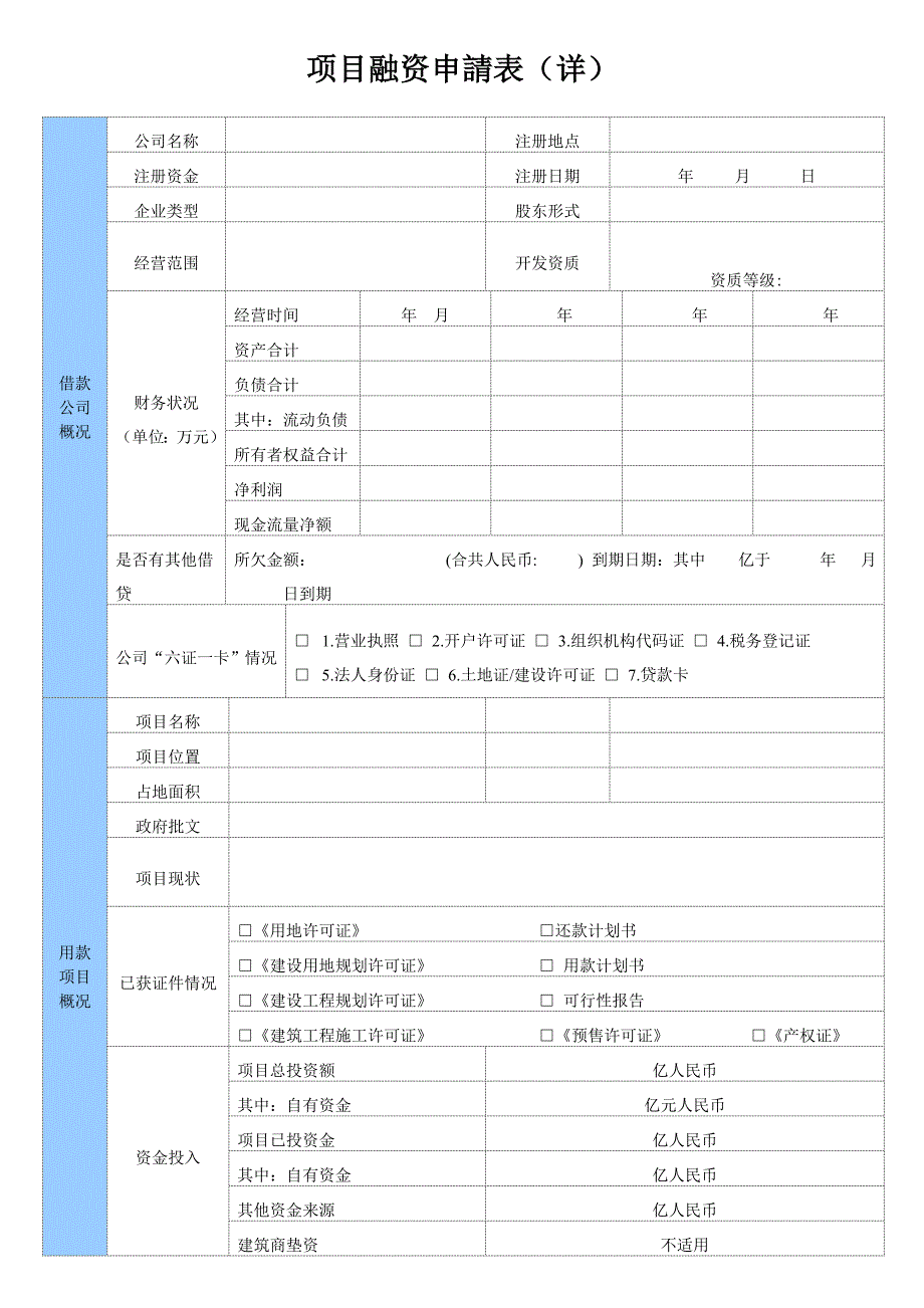 融资申请表(范本)._第1页