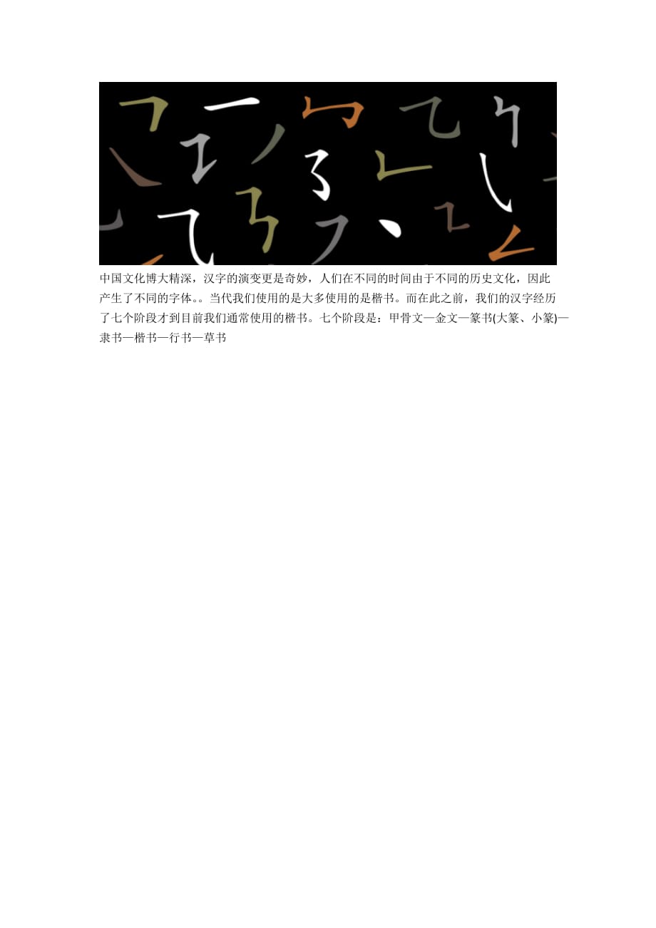汉字演变过程七个阶段_第1页