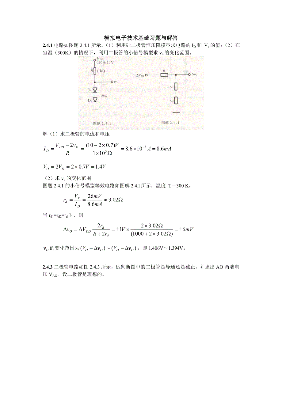 模拟电子技术第五版基础习题与解答._第1页