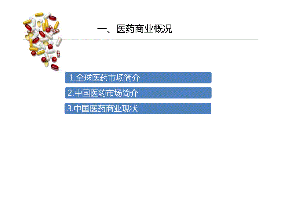 医药商业分析报告_第3页