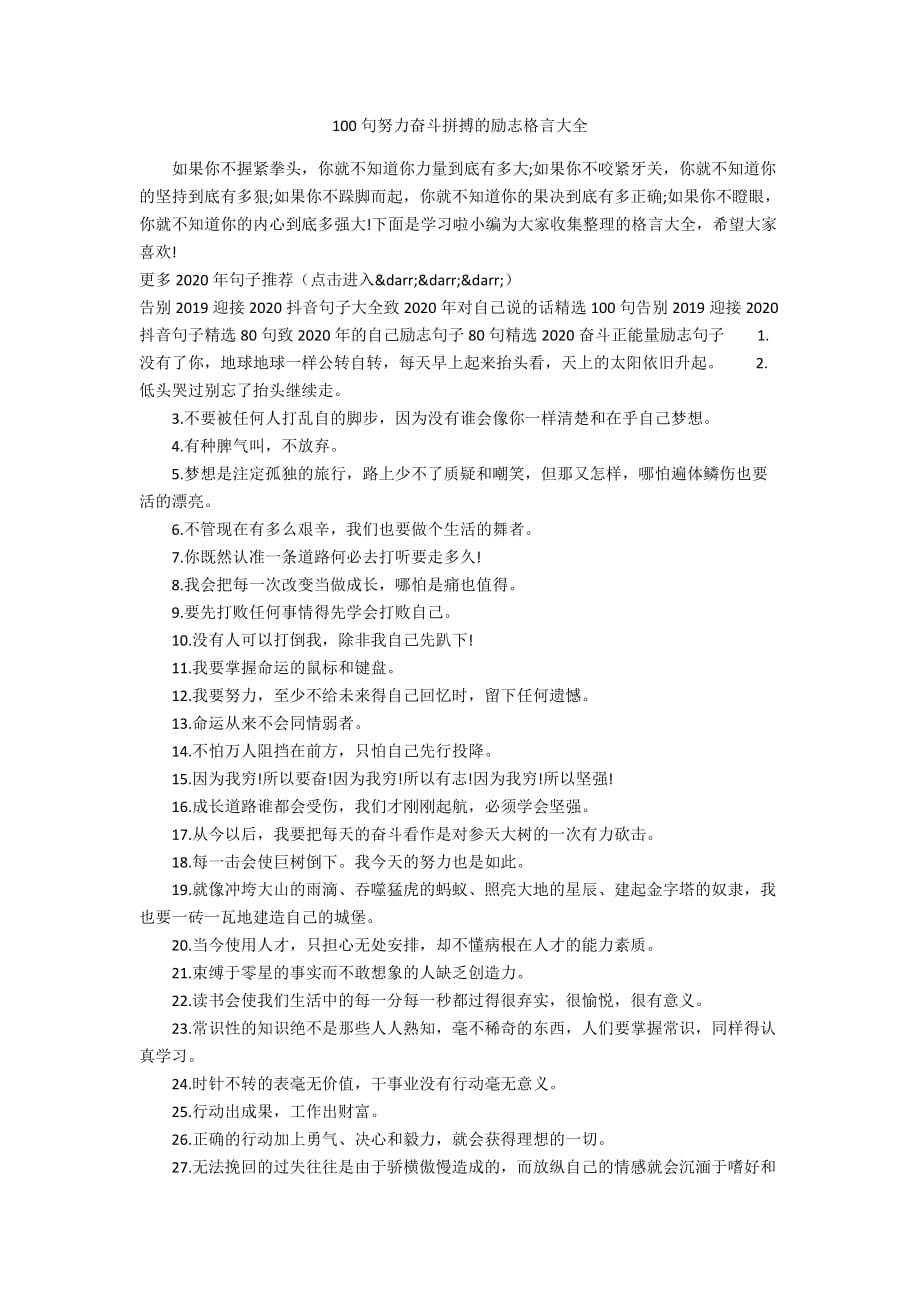 100句努力奋斗拼搏的励志格言大全_第1页