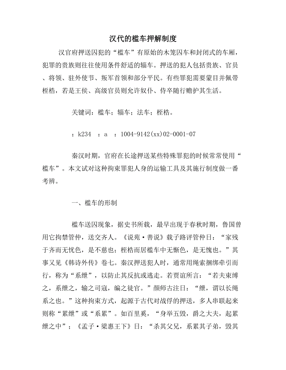 汉代的槛车押解制度_第1页