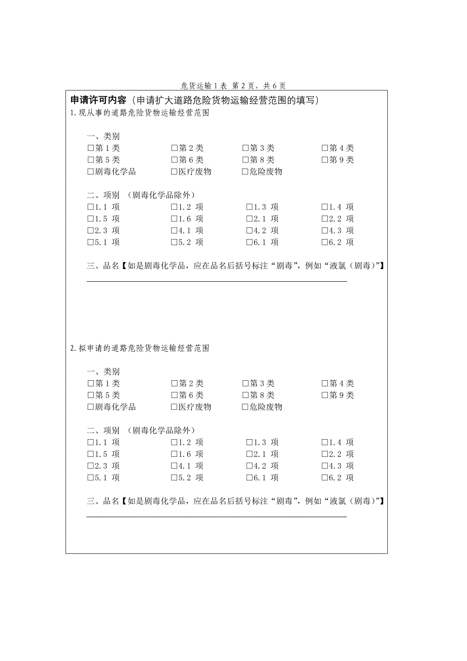 道路危险货物运输经营申请表(空表)._第2页