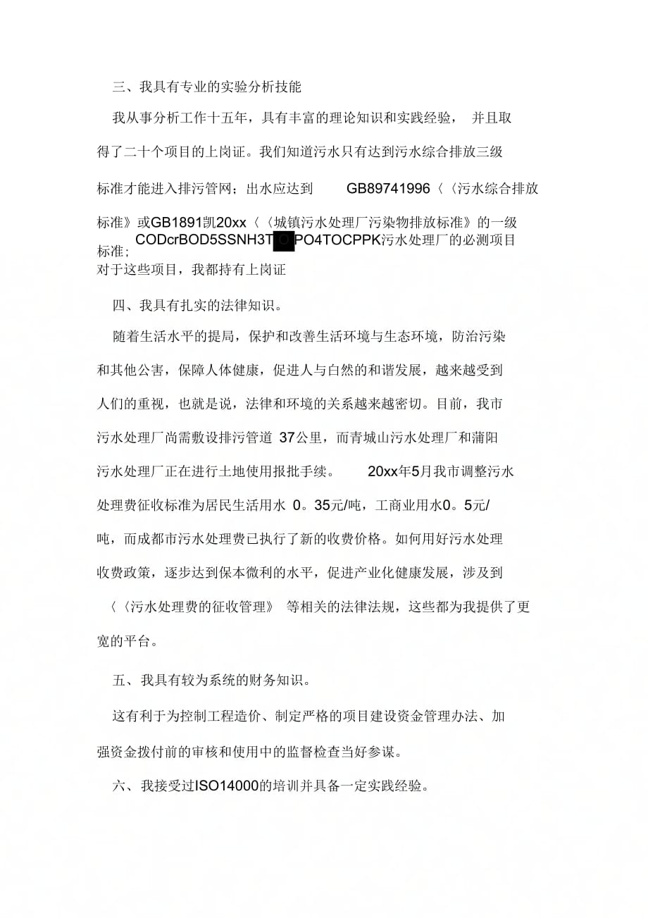 污水处理厂技术副厂长竞聘报告_第2页